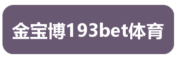 金宝博193bet体育